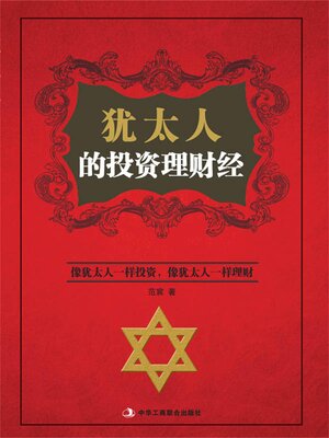 cover image of 犹太人的投资理财经